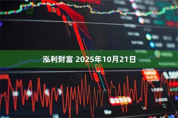 泓利财富 2025年10月21日