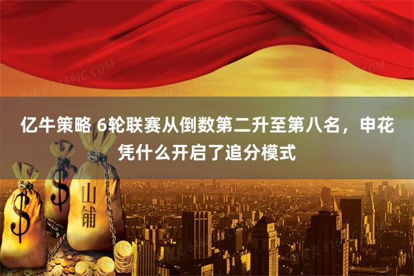 亿牛策略 6轮联赛从倒数第二升至第八名，申花凭什么开启了追分模式
