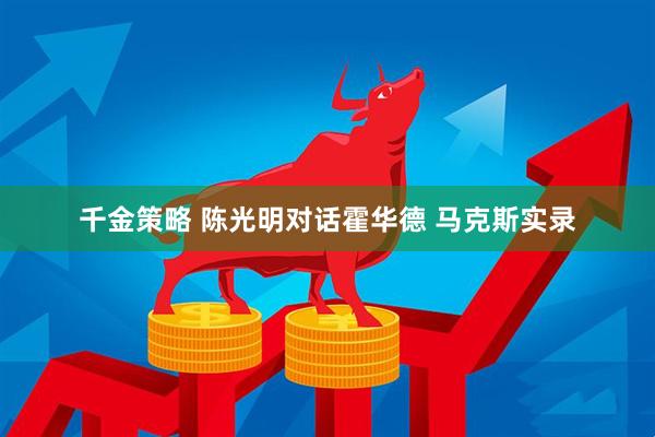 千金策略 陈光明对话霍华德 马克斯实录